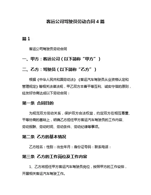 客运公司驾驶员劳动合同4篇
