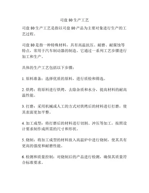 司盘80生产工艺