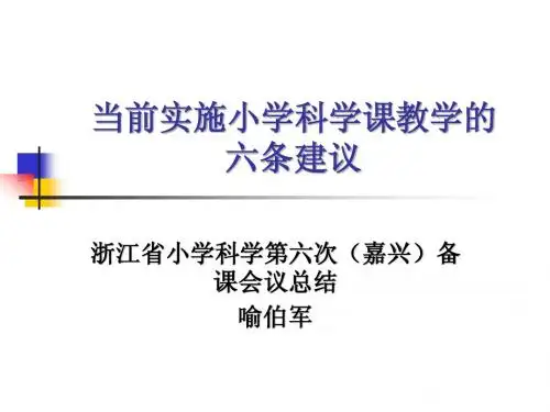 当前实施小学科学课教学的六条建议