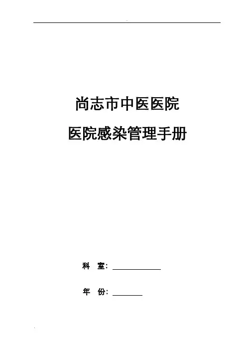 医院感染管理手册范本
