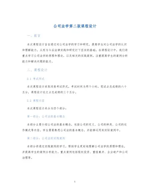 公司法学第二版课程设计