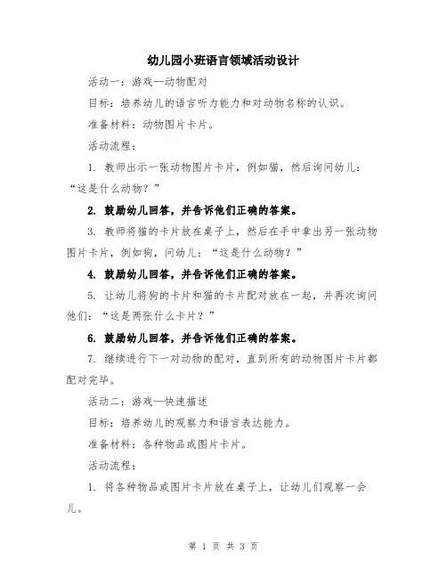 幼儿园小班语言领域活动设计
