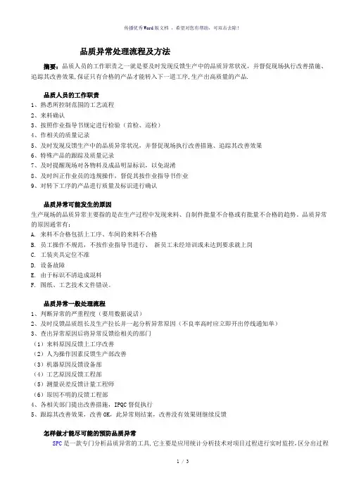 品质异常处理流程及方法(参考模板)