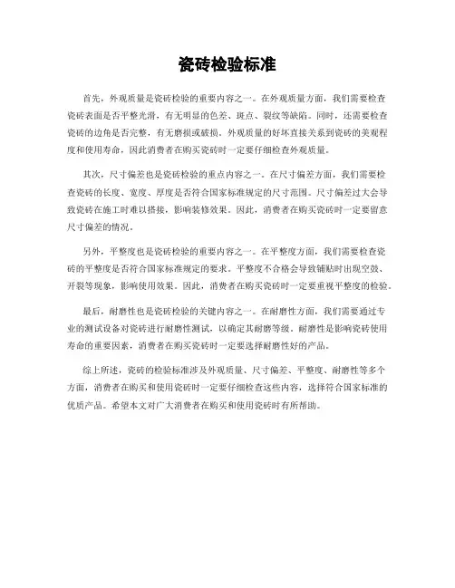 瓷砖检验标准