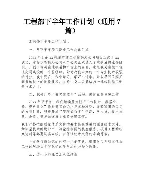 工程部下半年工作计划(通用7篇)
