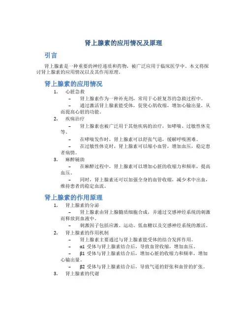 肾上腺素的应用情况及原理
