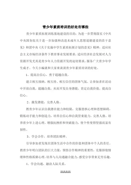 青少年素质培训的好处有哪些