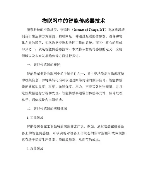 物联网中的智能传感器技术