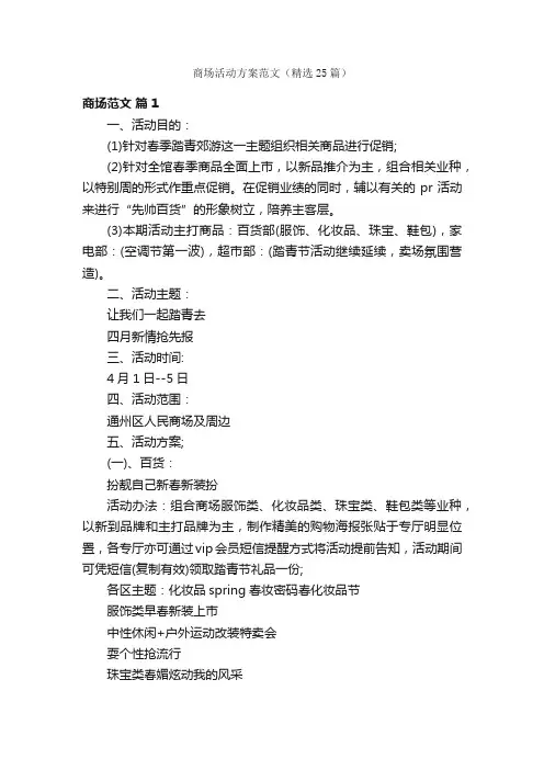 商场活动方案范文（精选25篇）