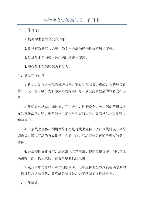 校学生会宣传部部长工作计划