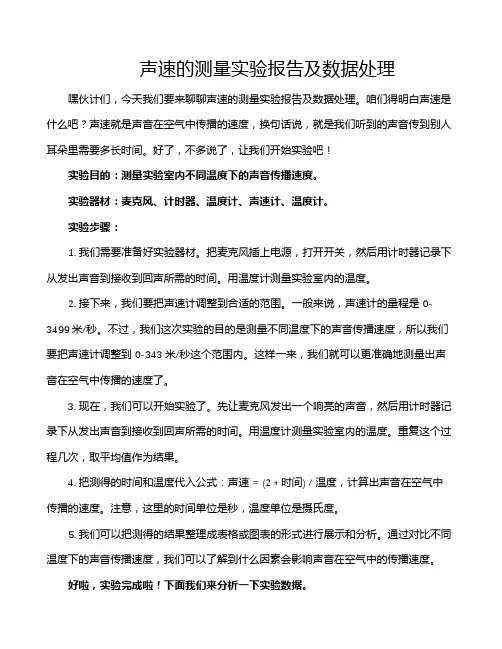 声速的测量实验报告及数据处理