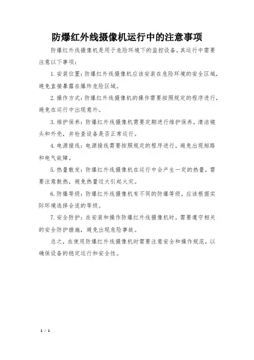 防爆红外线摄像机运行中的注意事项