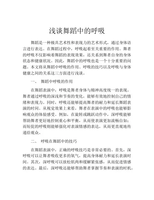 浅谈舞蹈中的呼吸