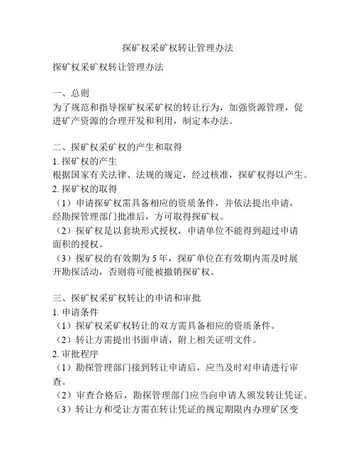 探矿权采矿权转让管理办法