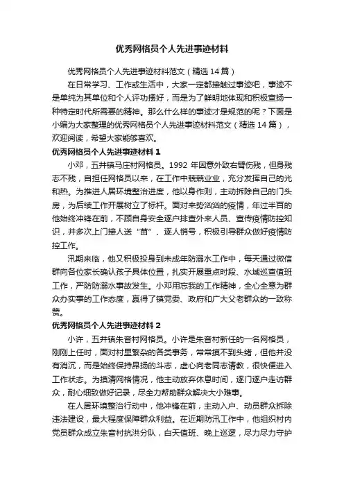 优秀网格员个人先进事迹材料范文（精选14篇）