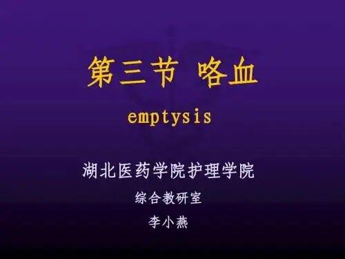 第三节 咯血