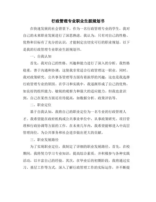 行政管理专业职业生涯规划书