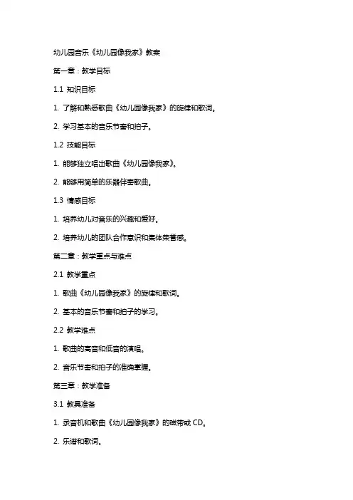 幼儿园音乐《幼儿园像我家》教案