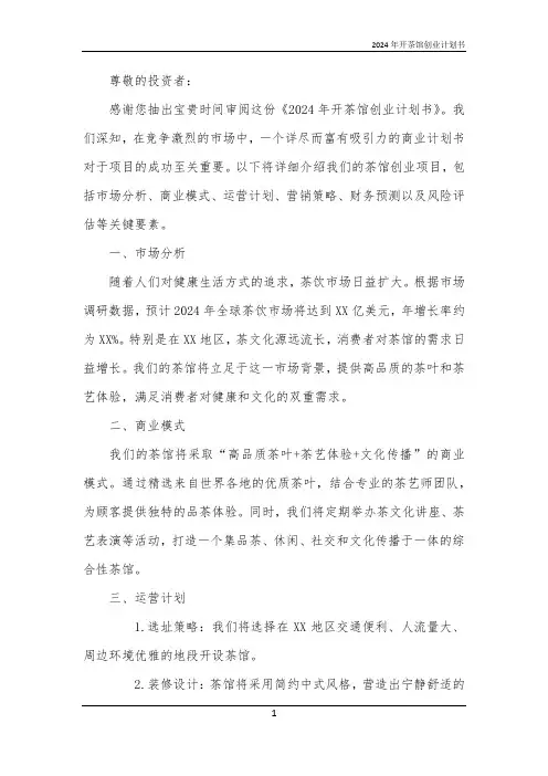 2024年开茶馆创业计划书