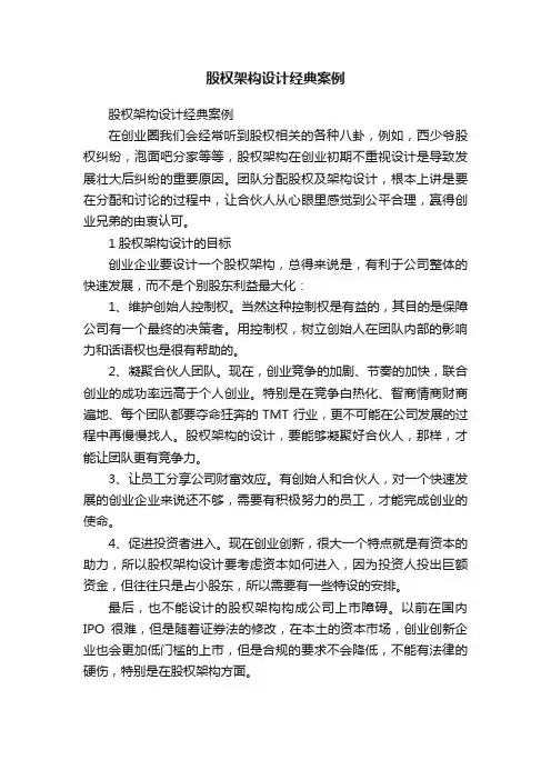 股权架构设计经典案例
