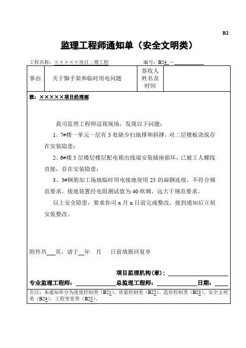 监理工程师通知单(安全文明类)