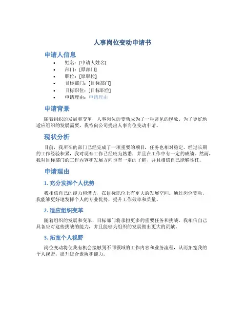 人事岗位变动申请书