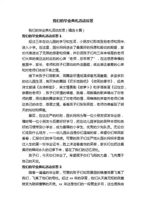 我们的毕业典礼活动反思（精选6篇）