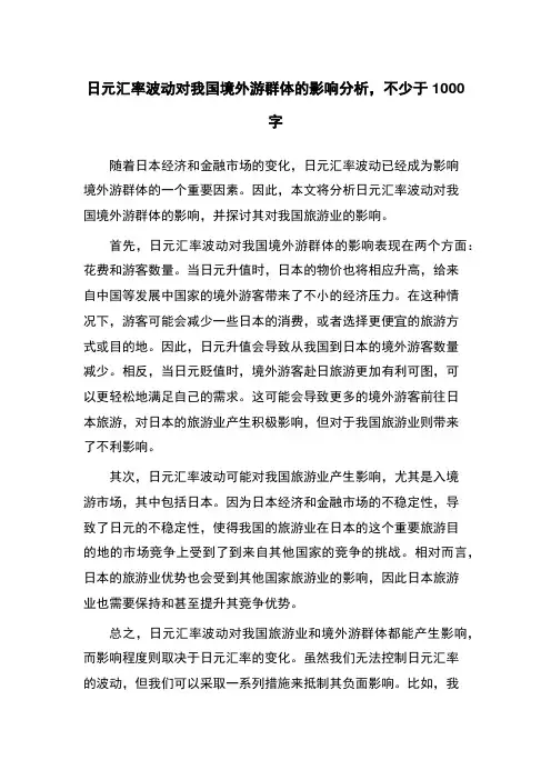 日元汇率波动对我国境外游群体的影响分析