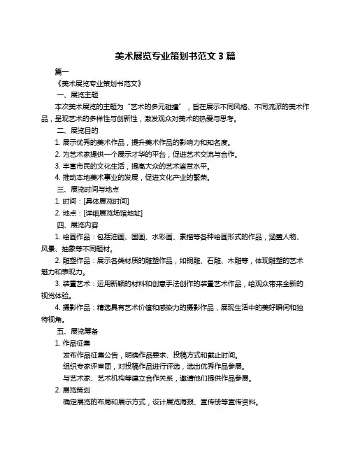 美术展览专业策划书范文3篇
