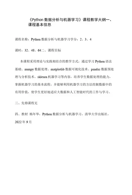 《Python数据分析与机器学习》教学大纲