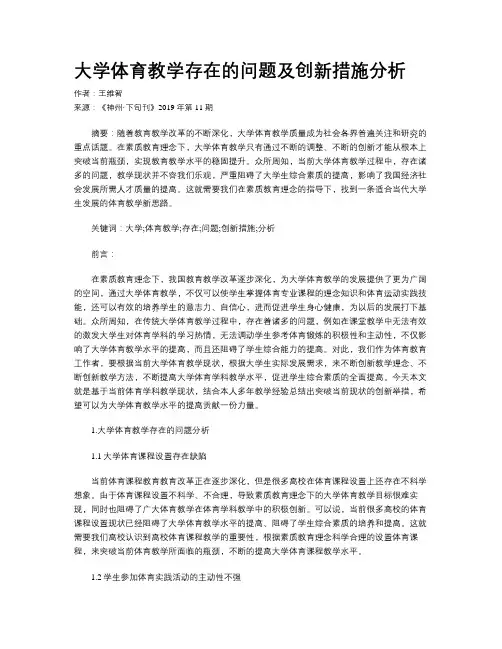 大学体育教学存在的问题及创新措施分析