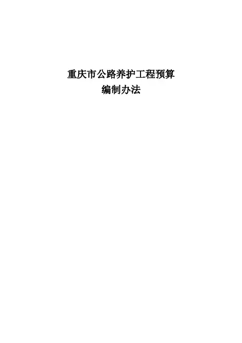 重庆市公路养护工程预算编制办法