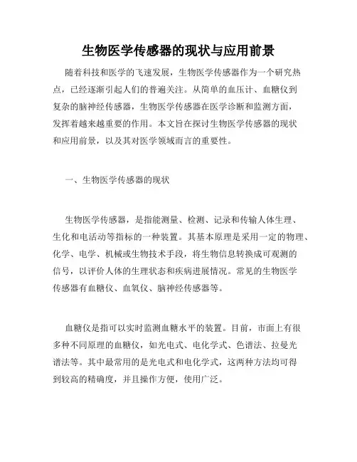 生物医学传感器的现状与应用前景