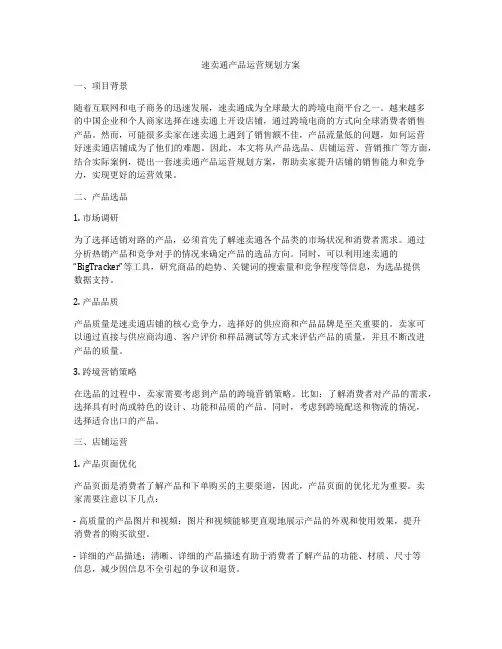 速卖通产品运营规划方案