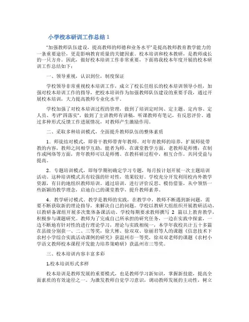小学校本研训工作总结(精选6篇)