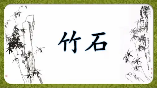 《竹石》ppt课件