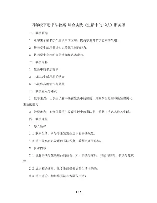四年级下册书法教案-综合实践《生活中的书法》 湘美版