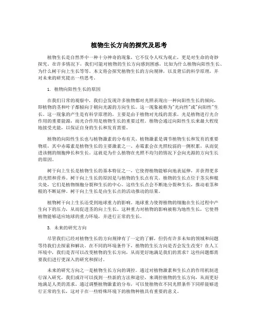 植物生长方向的探究及思考