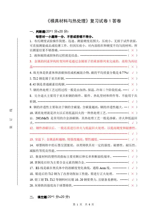 模具材料与热处理复习试卷A答卷