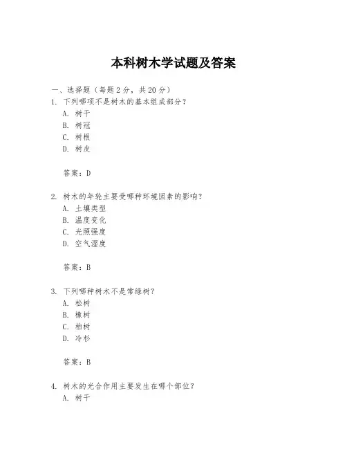 本科树木学试题及答案