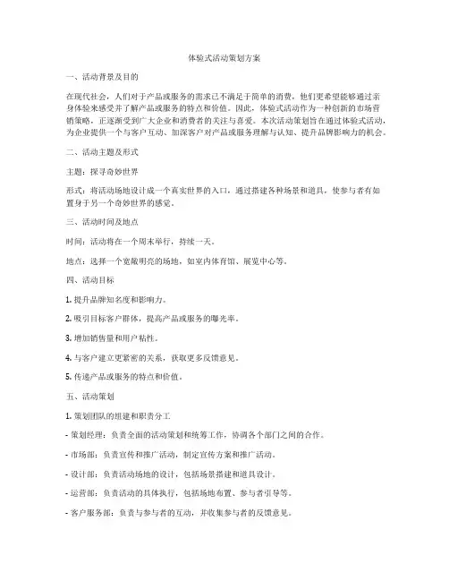 体验式活动策划方案
