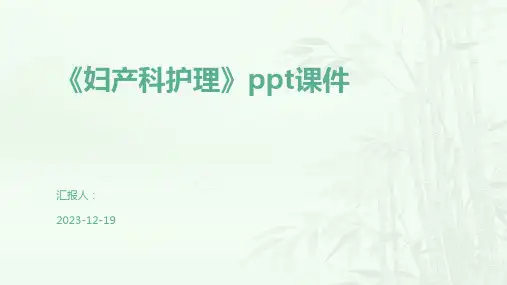《妇产科护理》ppt课件