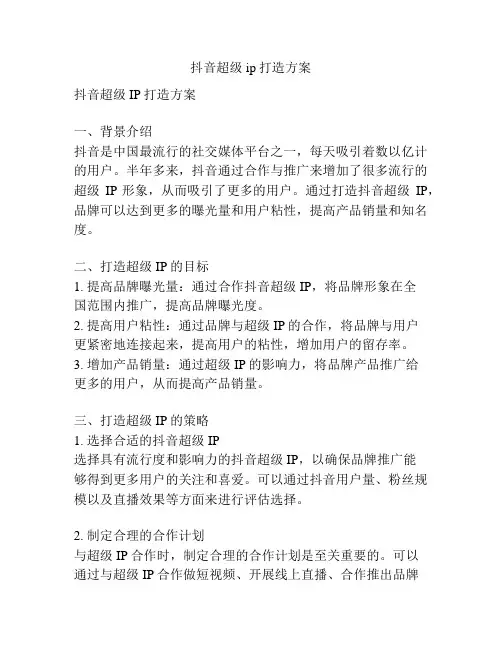 抖音超级ip打造方案