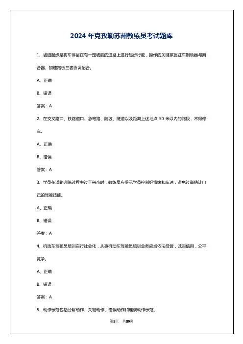 2024年克孜勒苏州教练员考试题库