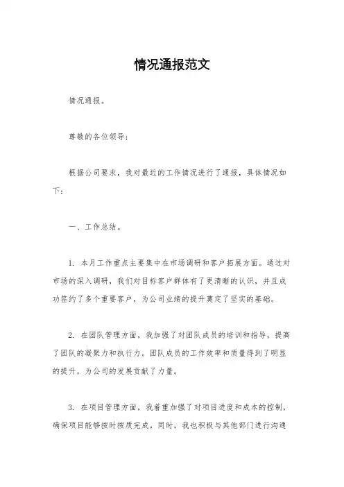 情况通报范文