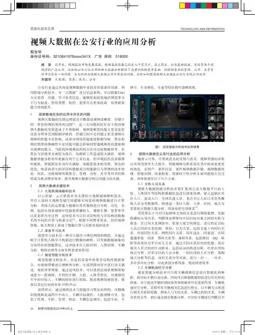 视频大数据在公安行业的应用分析