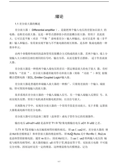 差分放大器版图设计