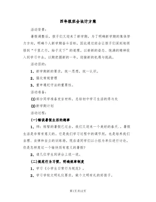 四年级班会设计方案（5篇）