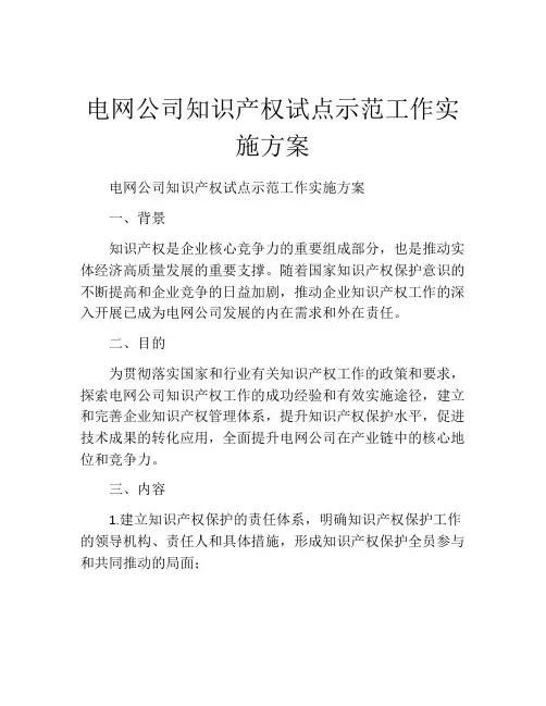 电网公司知识产权试点示范工作实施方案