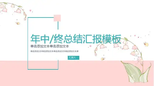 小清新年终汇报PPT模板
